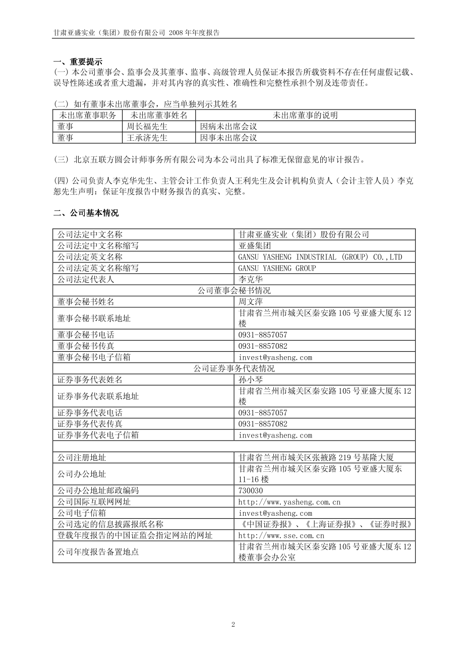 600108_2008_亚盛集团_2008年年度报告_2009-02-27.pdf_第3页