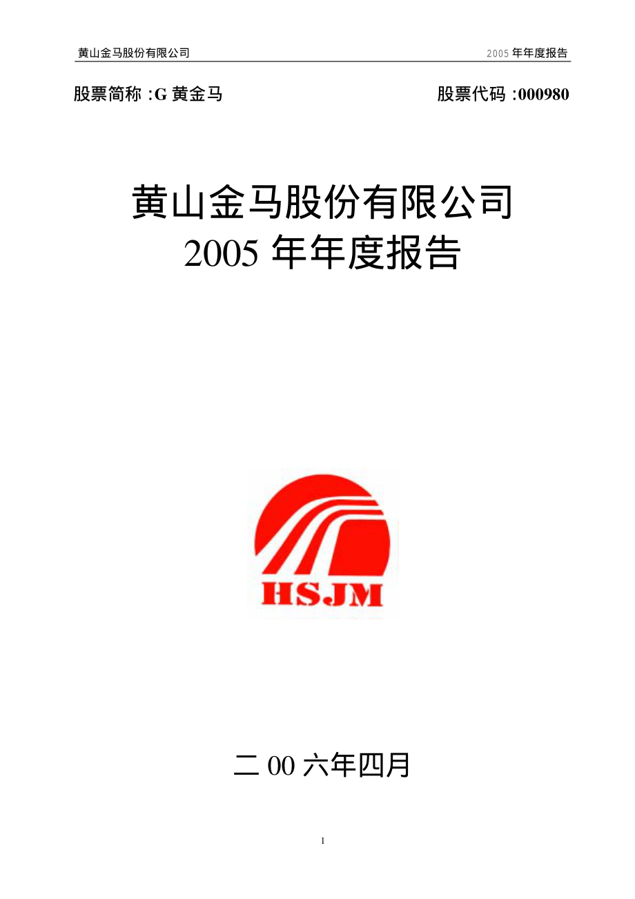 000980_2005_众泰汽车_G黄金马2005年年度报告_2006-04-10.pdf_第1页