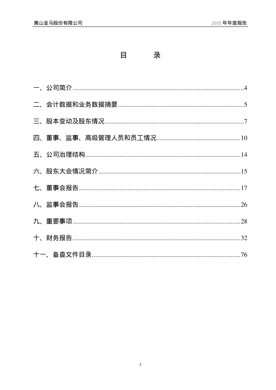 000980_2005_众泰汽车_G黄金马2005年年度报告_2006-04-10.pdf_第3页