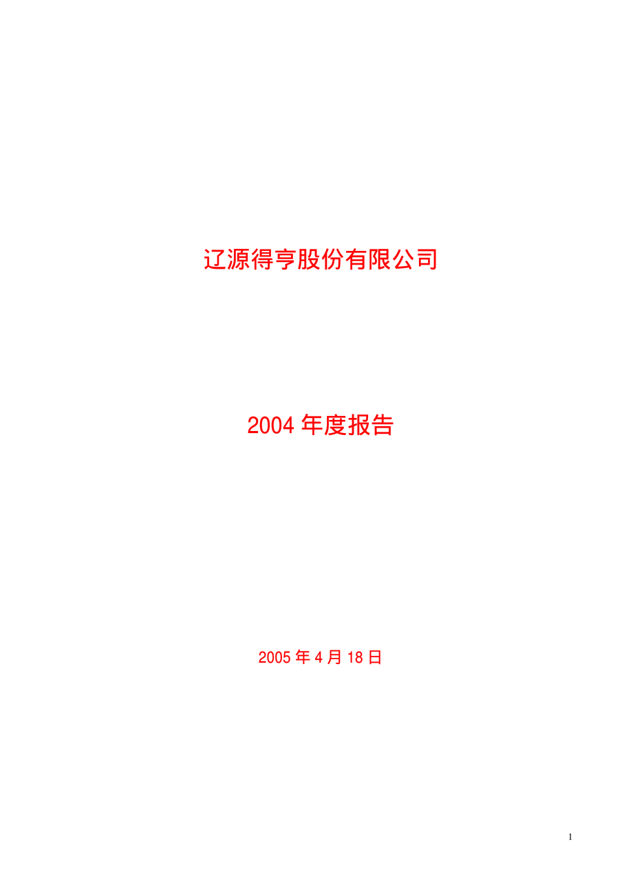 600699_2004_均胜电子_辽源得亨2004年年度报告_2005-04-20.pdf_第1页