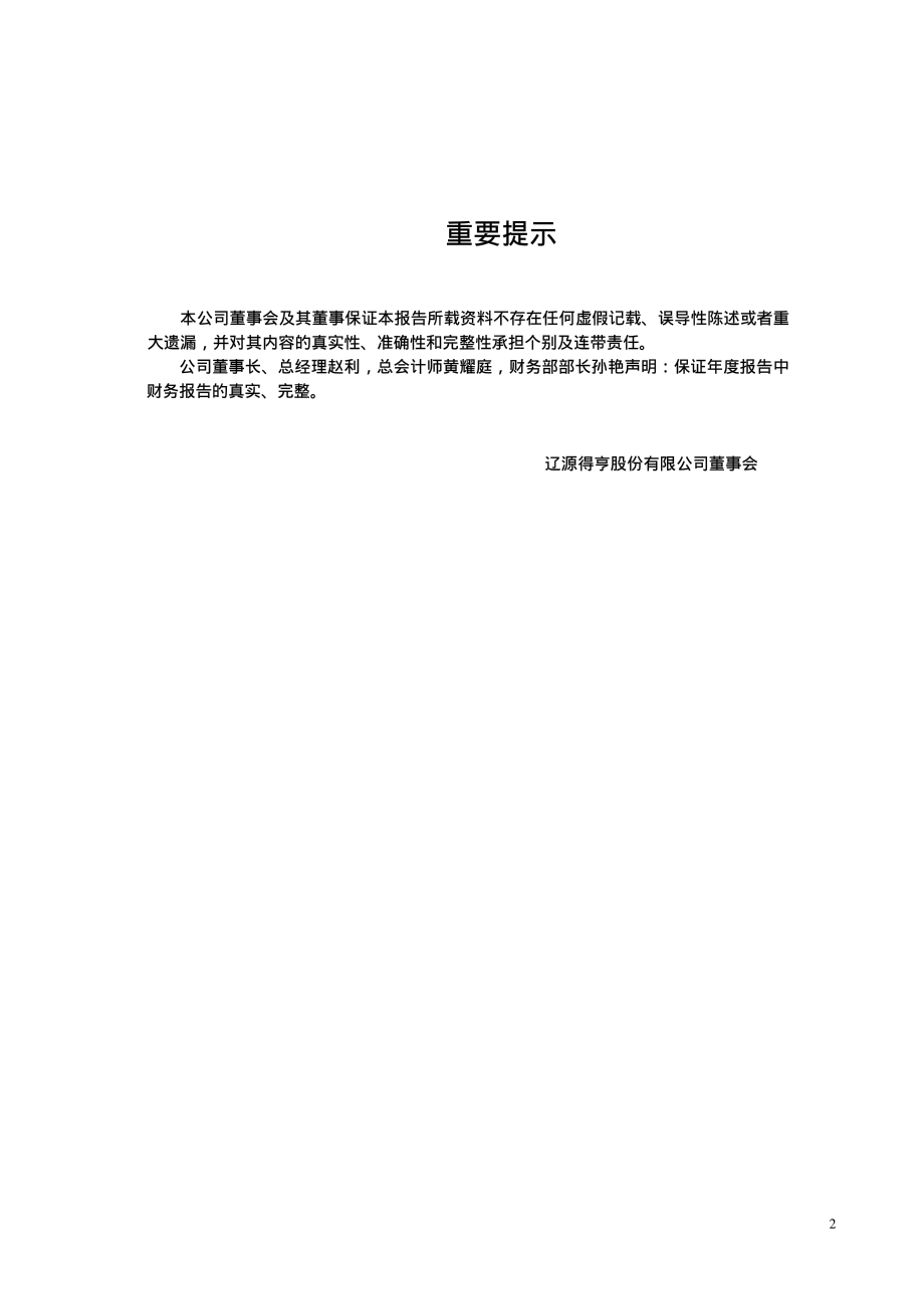 600699_2004_均胜电子_辽源得亨2004年年度报告_2005-04-20.pdf_第2页