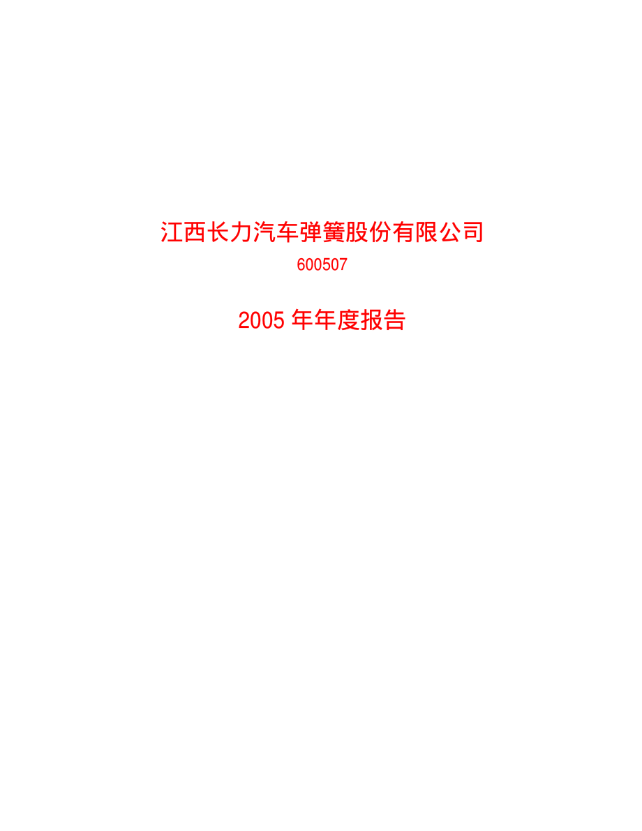 600507_2005_方大特钢_G长力2005年年度报告_2006-02-27.pdf_第1页