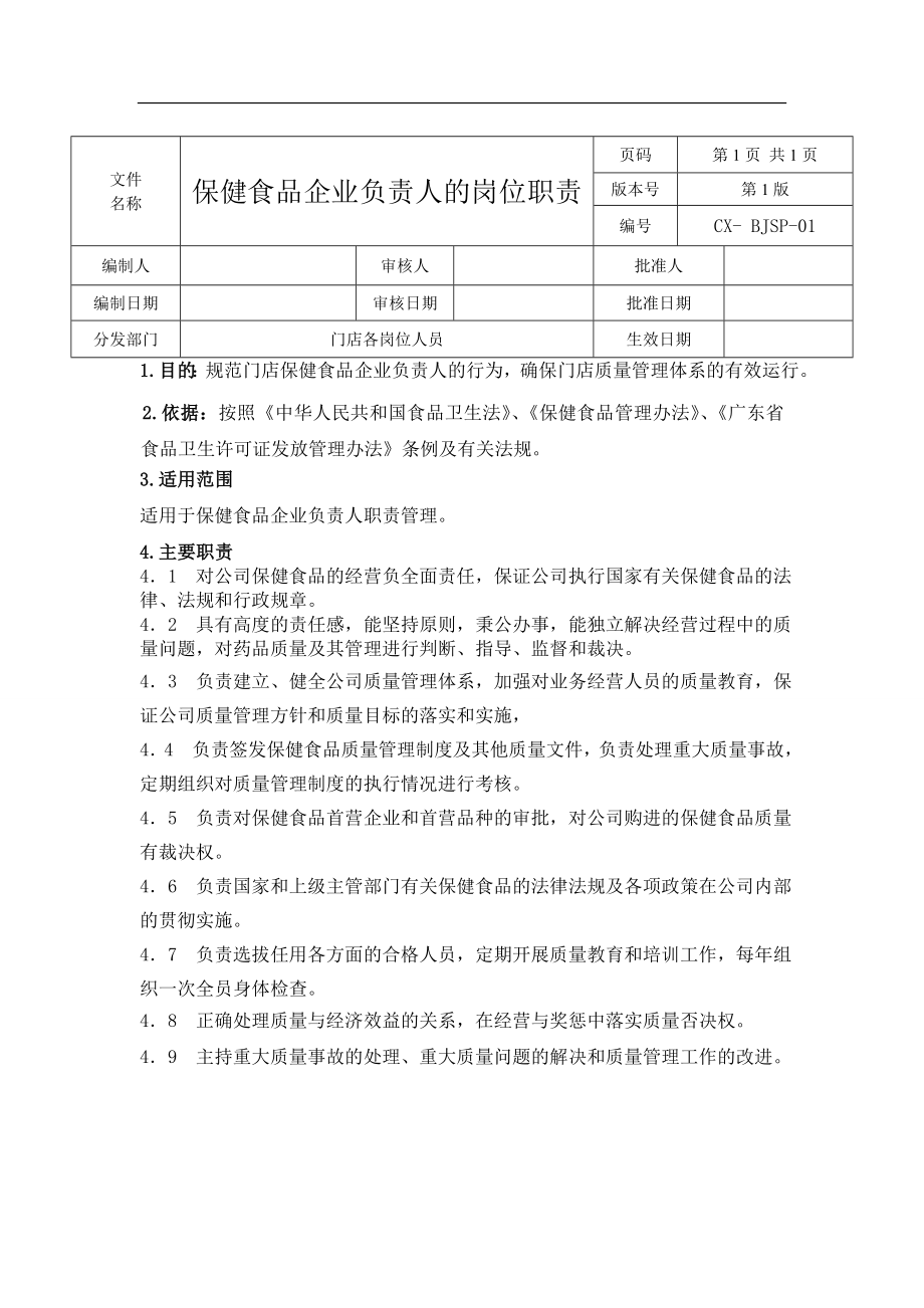 保健食品岗位职责.doc_第2页