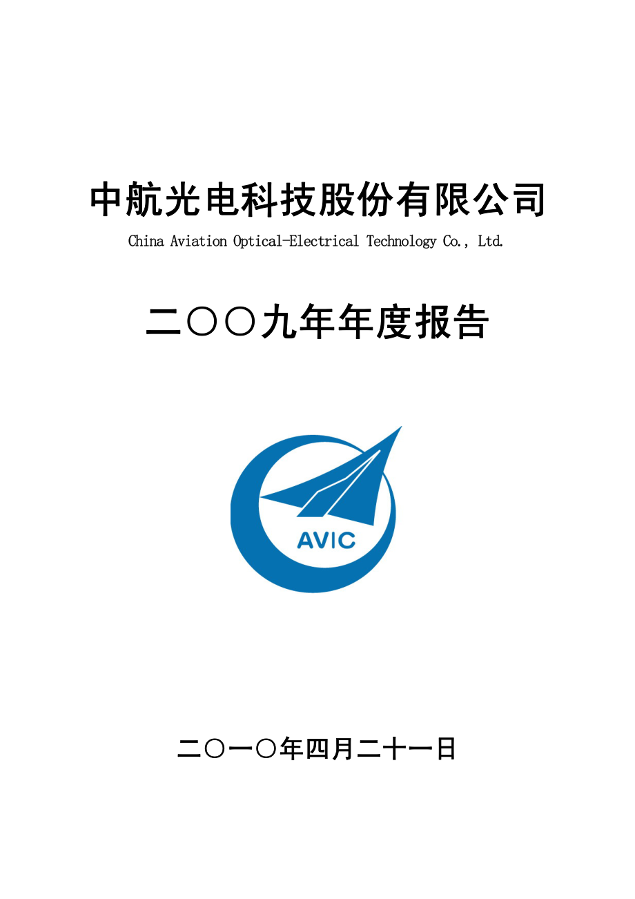 002179_2009_中航光电_2009年年度报告（更正后）_2010-05-19.pdf_第1页