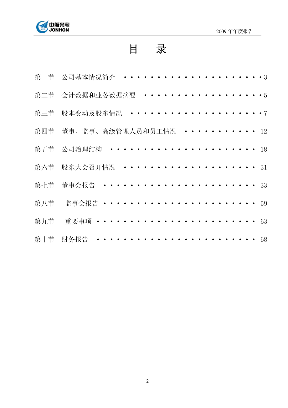 002179_2009_中航光电_2009年年度报告（更正后）_2010-05-19.pdf_第3页