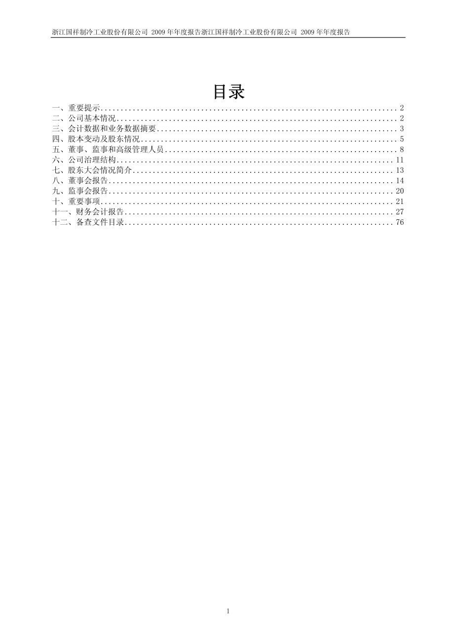 600340_2009_＊ST国祥_2009年年度报告_2010-04-29.pdf_第2页