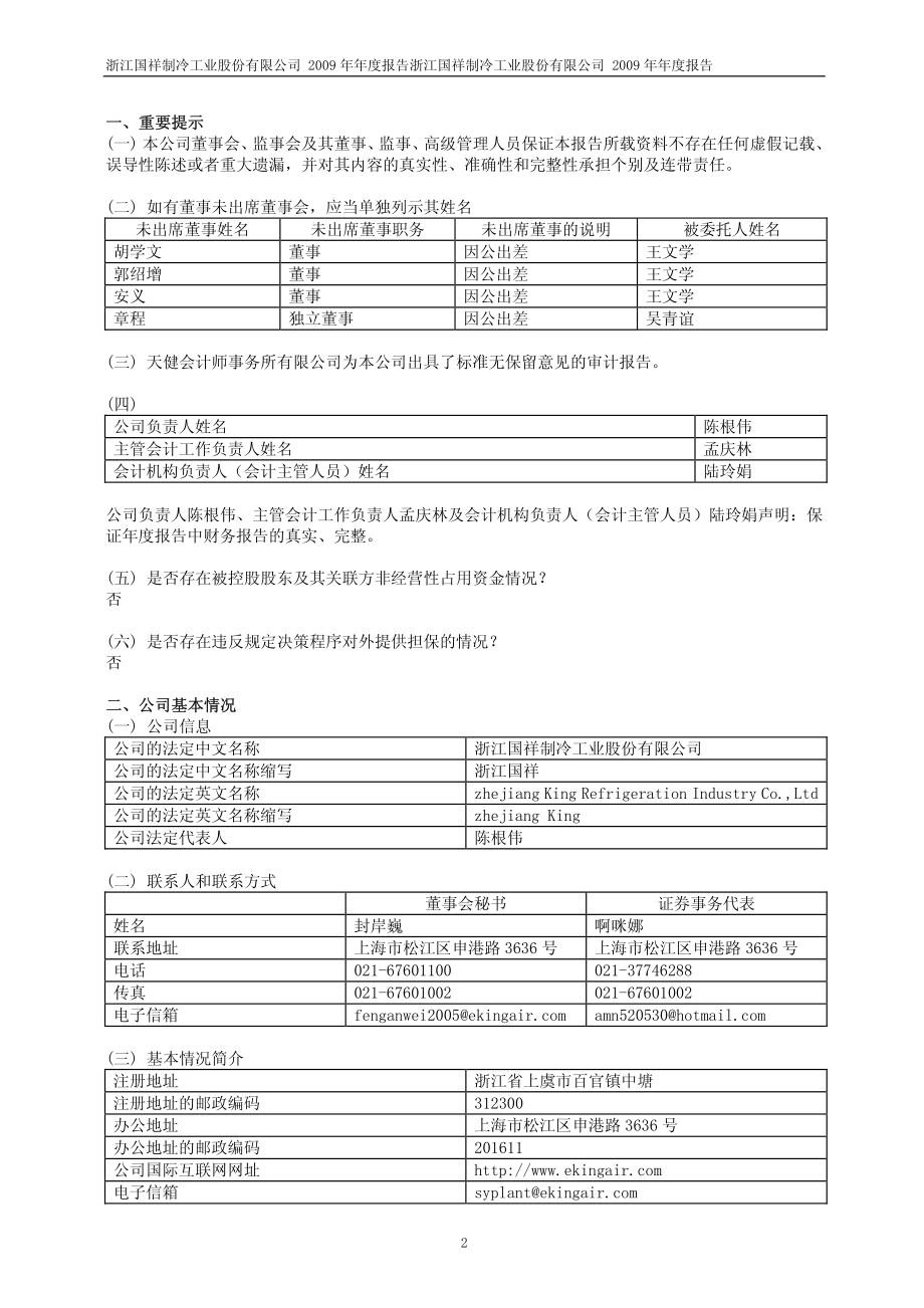 600340_2009_＊ST国祥_2009年年度报告_2010-04-29.pdf_第3页