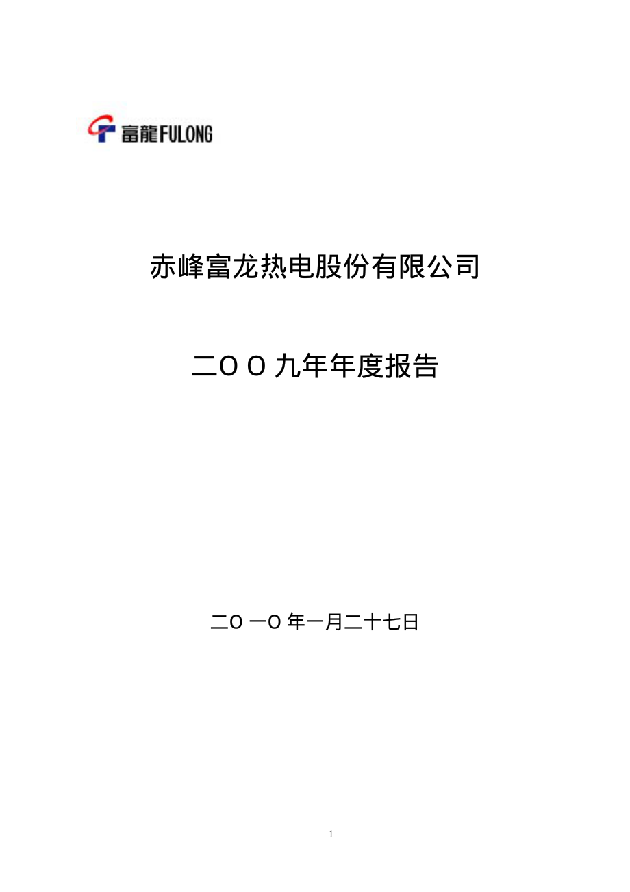 000426_2009_富龙热电_2009年年度报告_2010-01-27.pdf_第1页