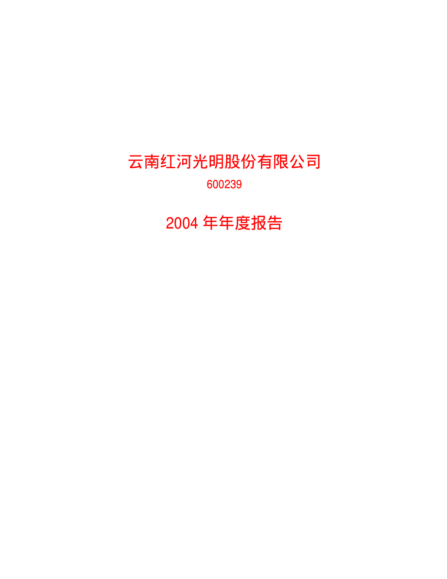 600239_2004_云南城投_红河光明2004年年度报告_2005-03-18.pdf_第1页