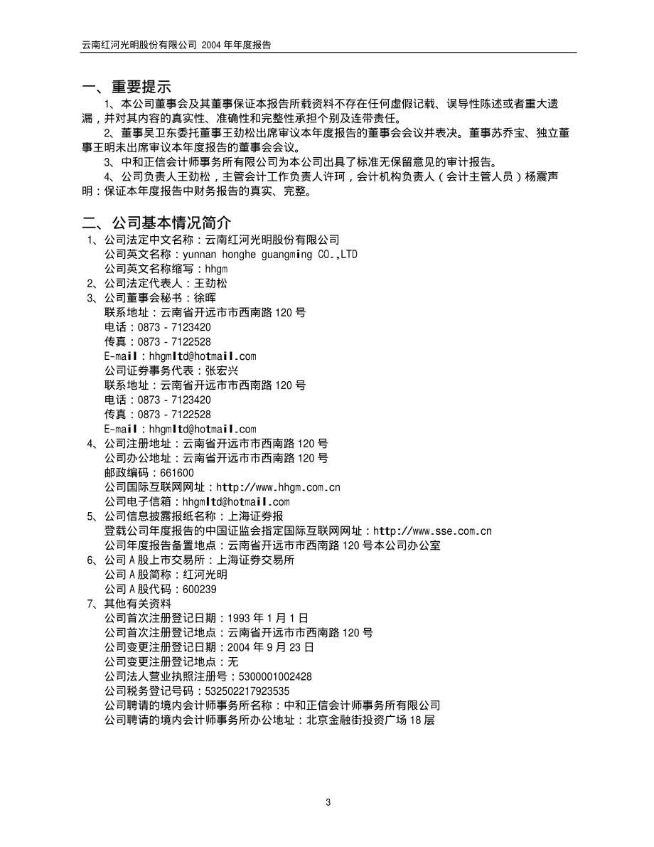 600239_2004_云南城投_红河光明2004年年度报告_2005-03-18.pdf_第3页