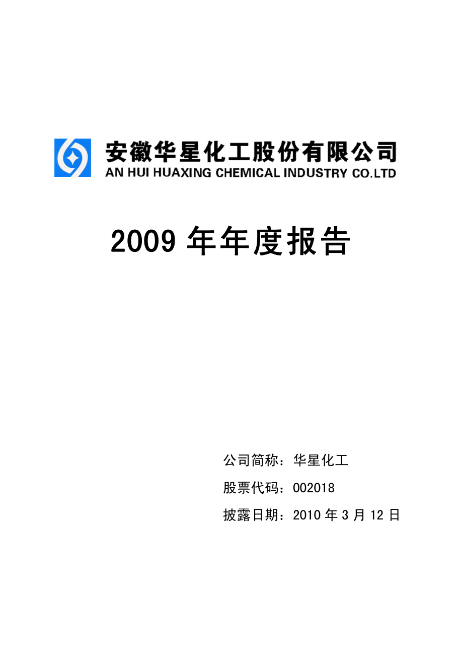 002018_2009_华星化工_2009年年度报告_2010-03-11.pdf_第1页