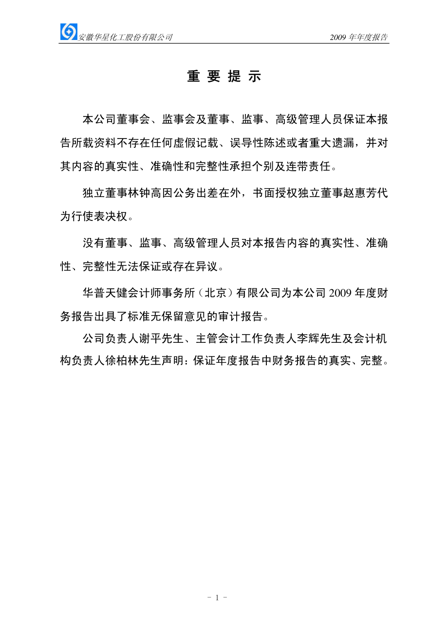 002018_2009_华星化工_2009年年度报告_2010-03-11.pdf_第2页