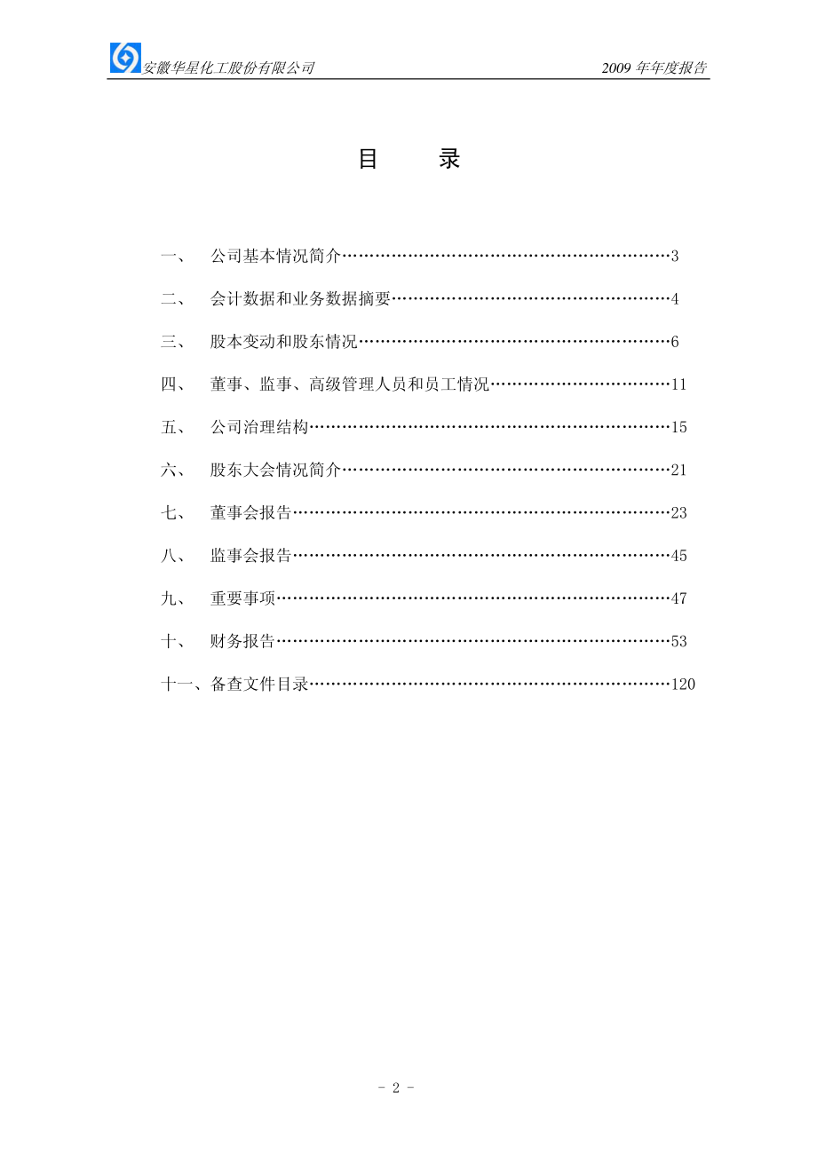 002018_2009_华星化工_2009年年度报告_2010-03-11.pdf_第3页