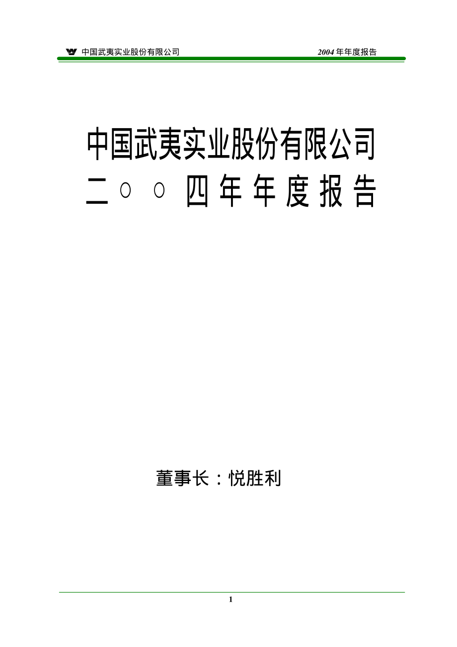 000797_2004_中国武夷_中国武夷2004年年度报告_2005-04-19.pdf_第1页