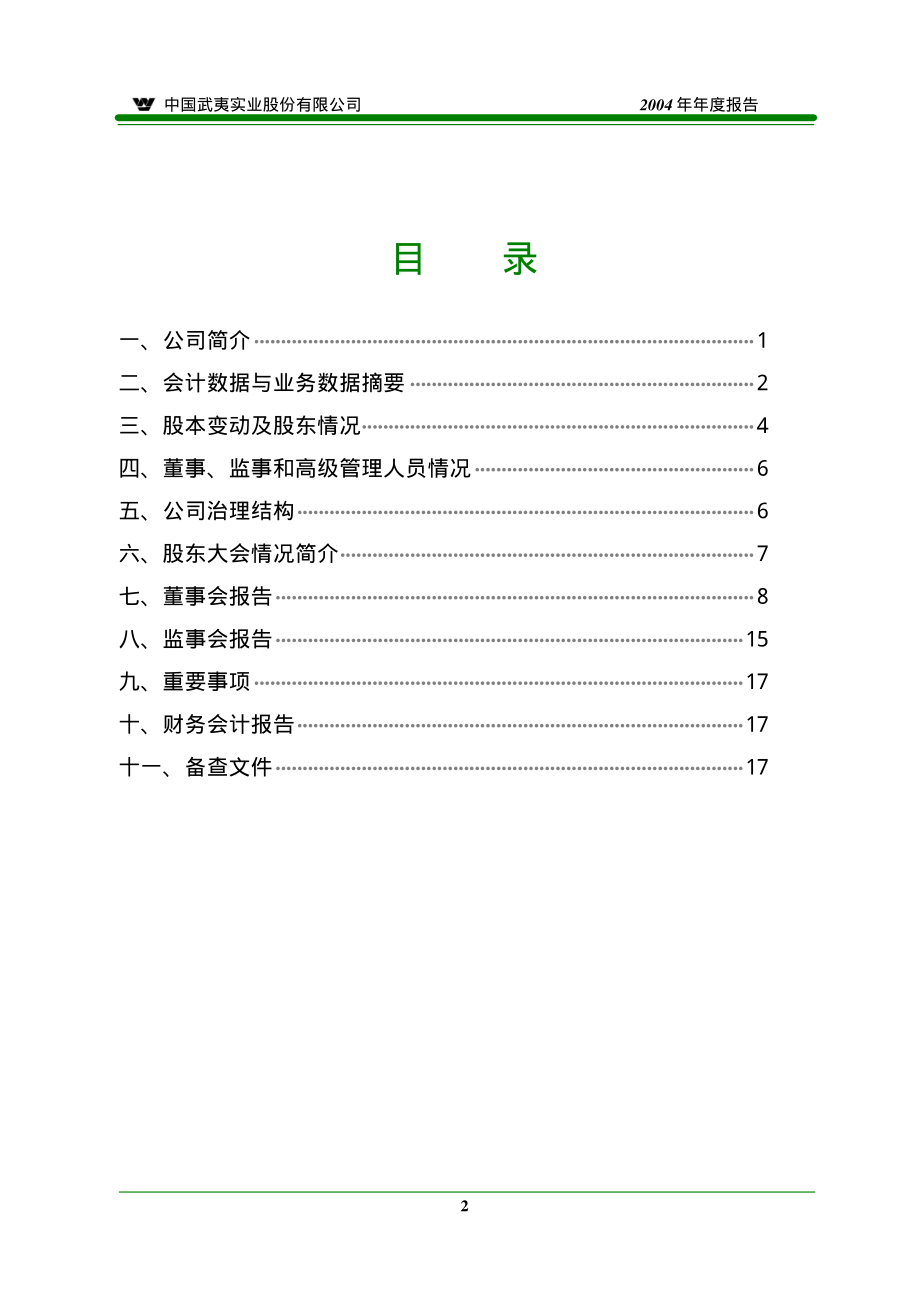 000797_2004_中国武夷_中国武夷2004年年度报告_2005-04-19.pdf_第2页