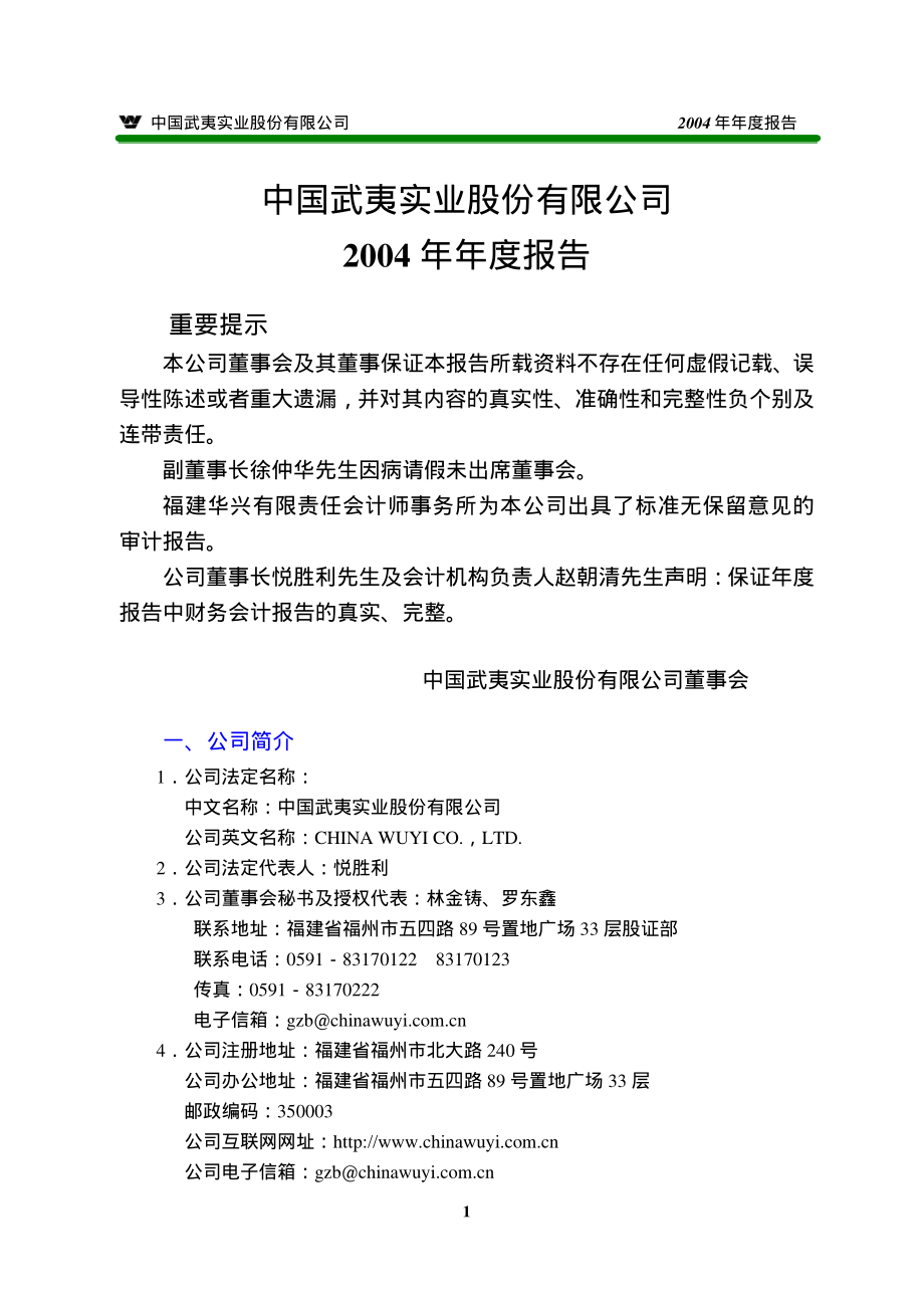 000797_2004_中国武夷_中国武夷2004年年度报告_2005-04-19.pdf_第3页