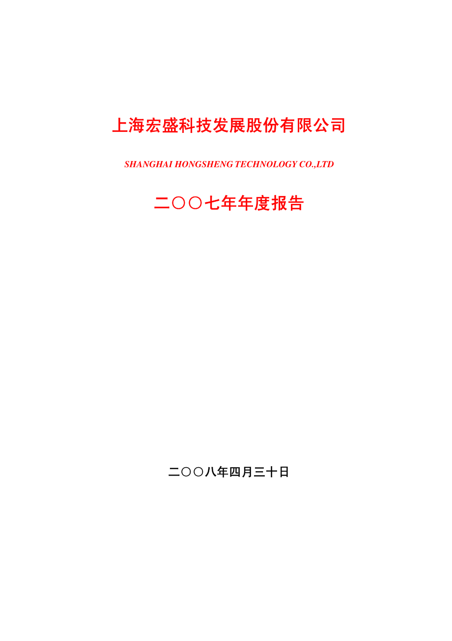 600817_2007_ST宏盛_2007年年度报告_2008-04-29.pdf_第1页