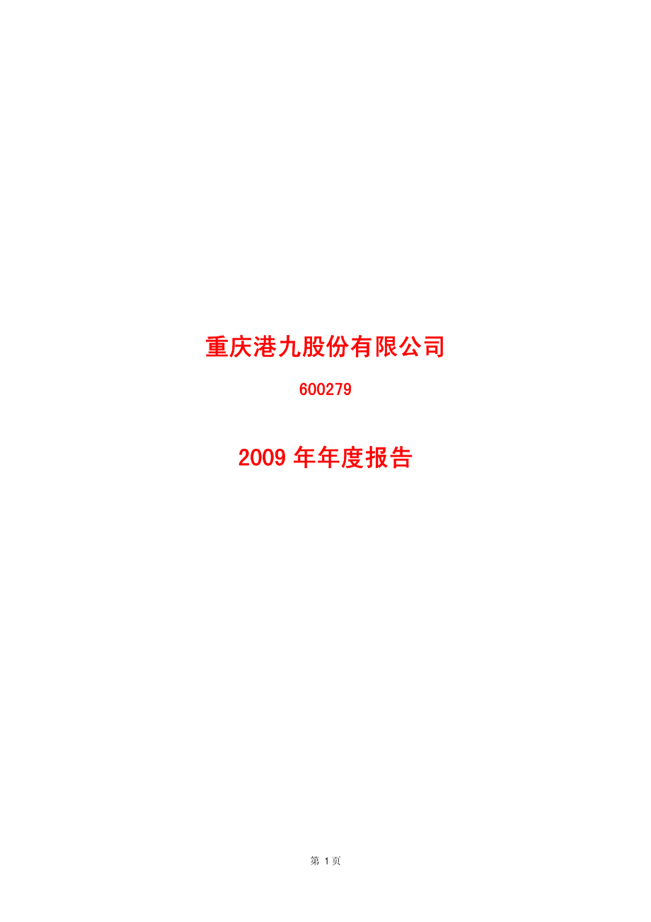 600279_2009_重庆港九_2009年年度报告_2010-02-05.pdf_第1页