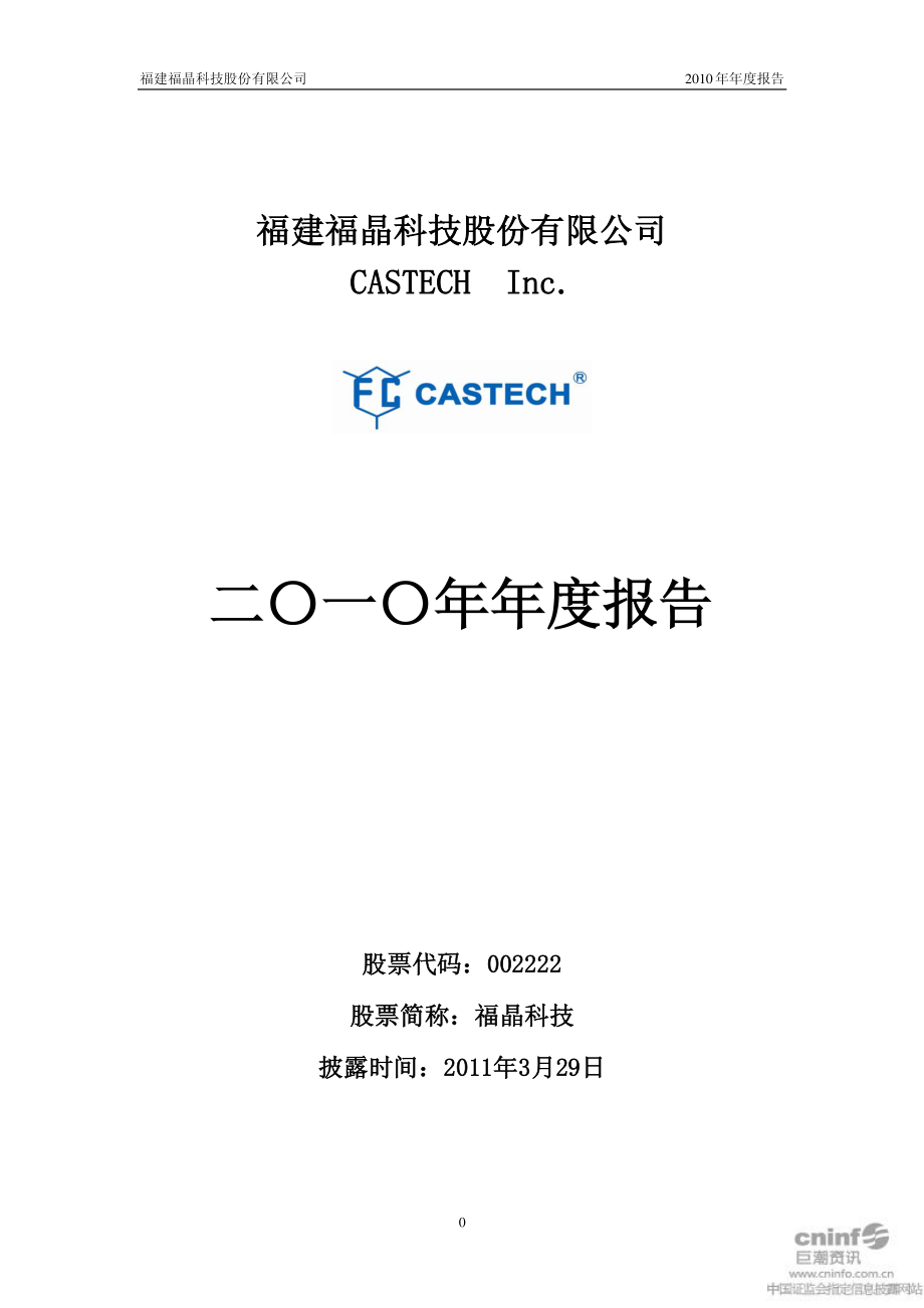 002222_2010_福晶科技_2010年年度报告_2011-03-28.pdf_第1页