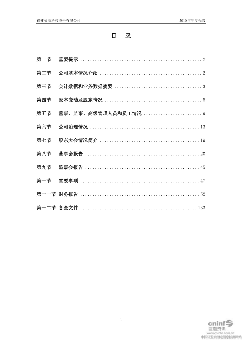 002222_2010_福晶科技_2010年年度报告_2011-03-28.pdf_第2页