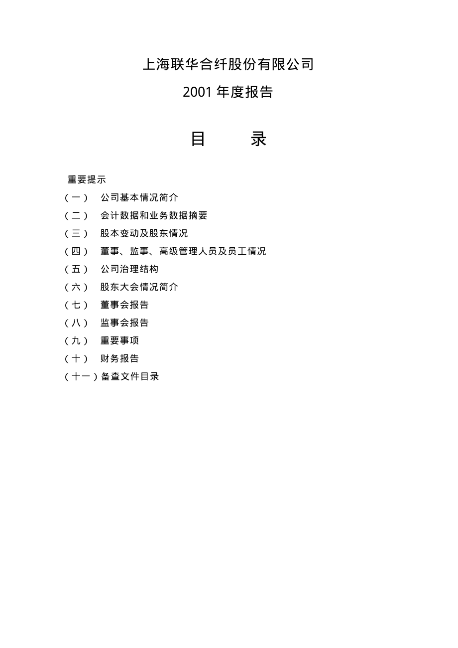 600617_2001_国新能源_联华合纤2001年年度报告_2002-04-17.pdf_第2页