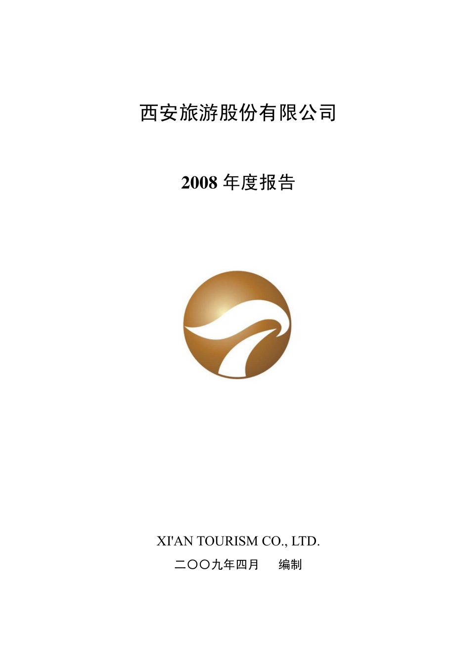 000610_2008_西安旅游_2008年年度报告_2009-04-21.pdf_第1页