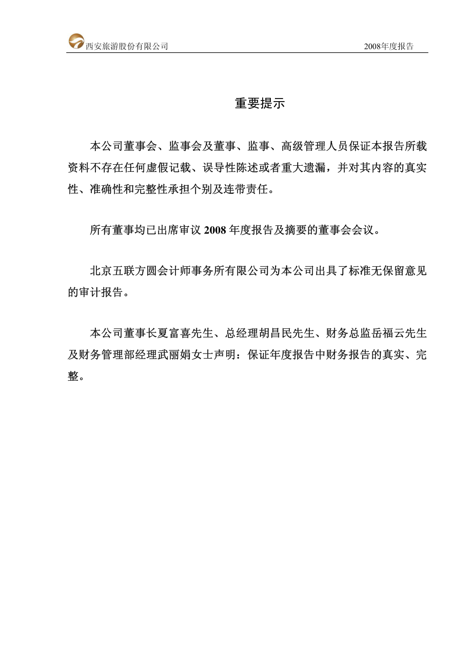 000610_2008_西安旅游_2008年年度报告_2009-04-21.pdf_第2页