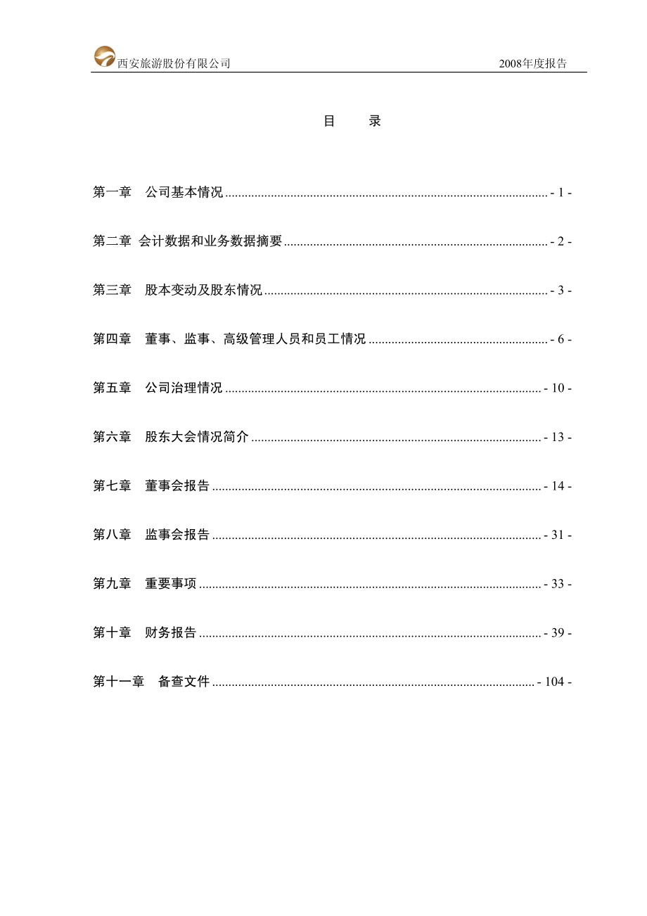 000610_2008_西安旅游_2008年年度报告_2009-04-21.pdf_第3页