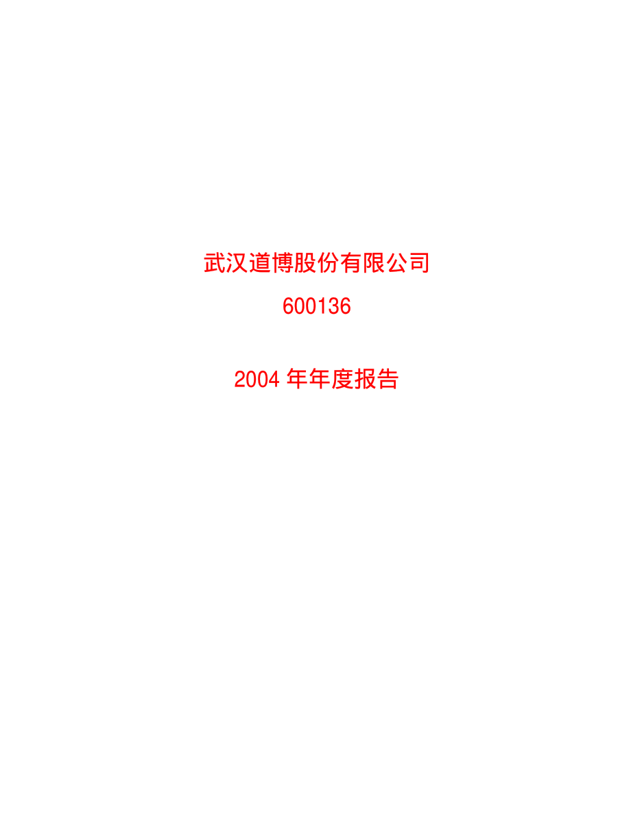 600136_2004_当代文体_道博股份2004年年度报告_2005-04-29.pdf_第1页