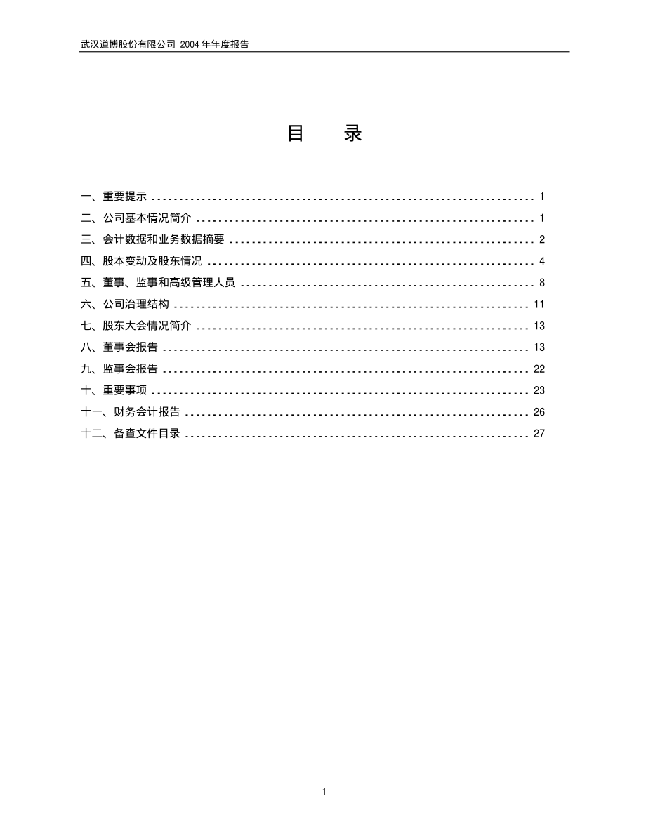 600136_2004_当代文体_道博股份2004年年度报告_2005-04-29.pdf_第2页