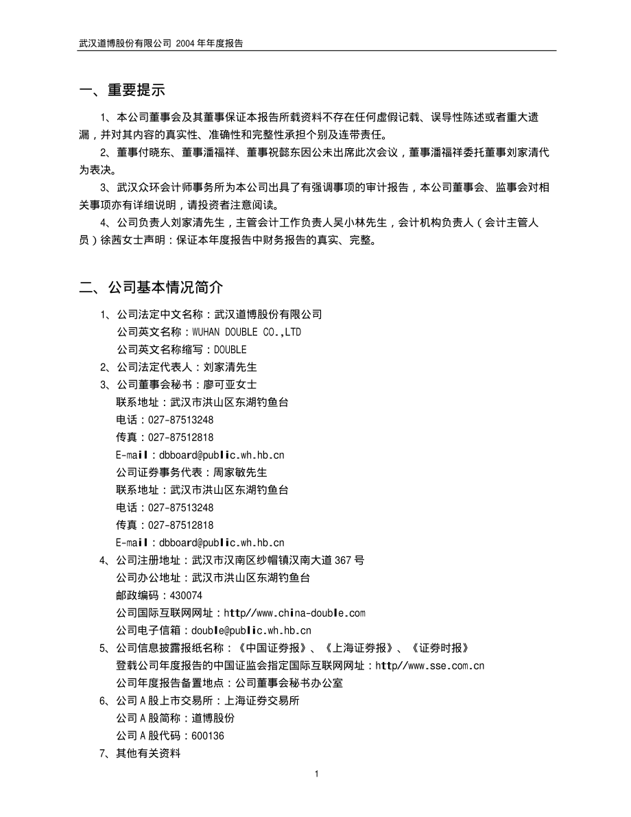 600136_2004_当代文体_道博股份2004年年度报告_2005-04-29.pdf_第3页