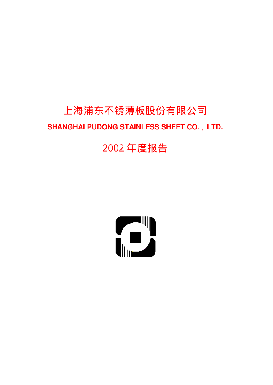 600748_2002_上实发展_浦东不锈2002年年度报告_2003-01-28.pdf_第1页