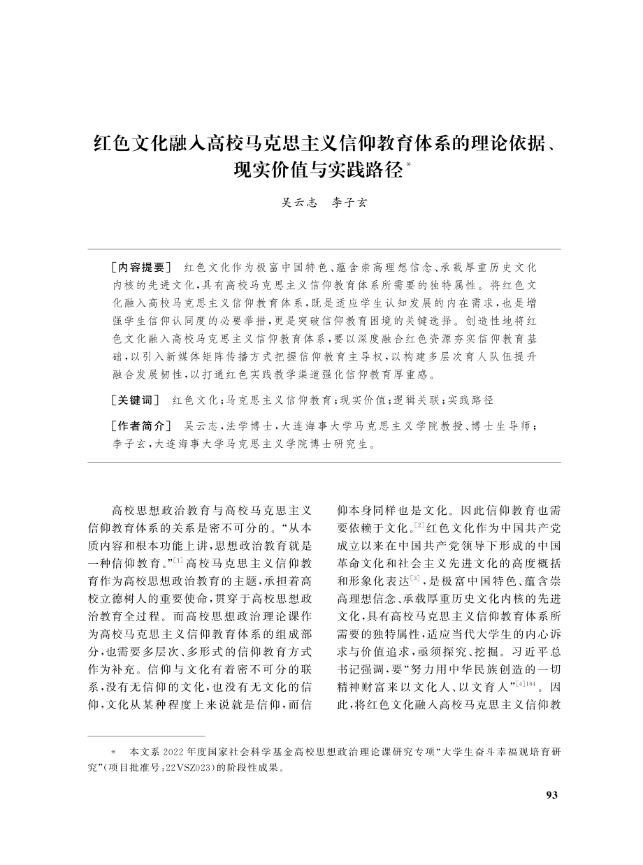 红色文化融入高校马克思主义信仰教育体系的理论依据、现实价值与实践路径.pdf_第1页