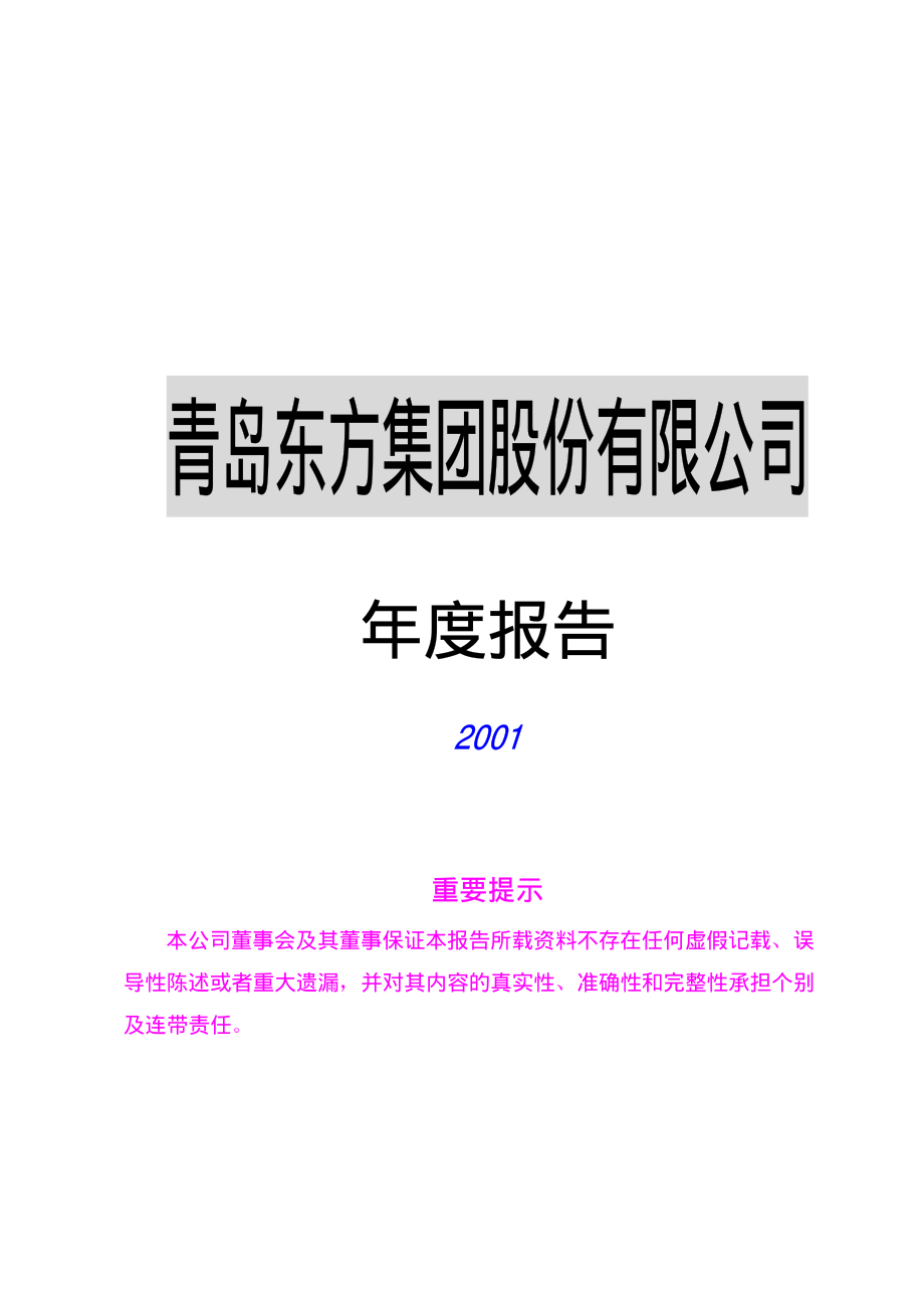 000739_2001_普洛药业_青岛东方2001年年度报告_2002-04-01.pdf_第1页