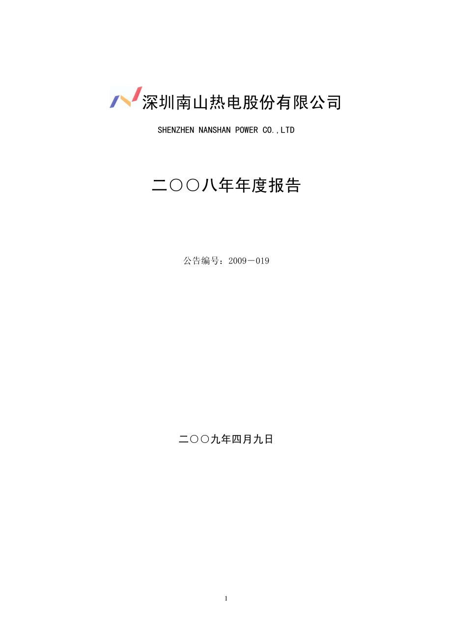 000037_2008_深南电A_2008年年度报告_2009-04-08.pdf_第1页