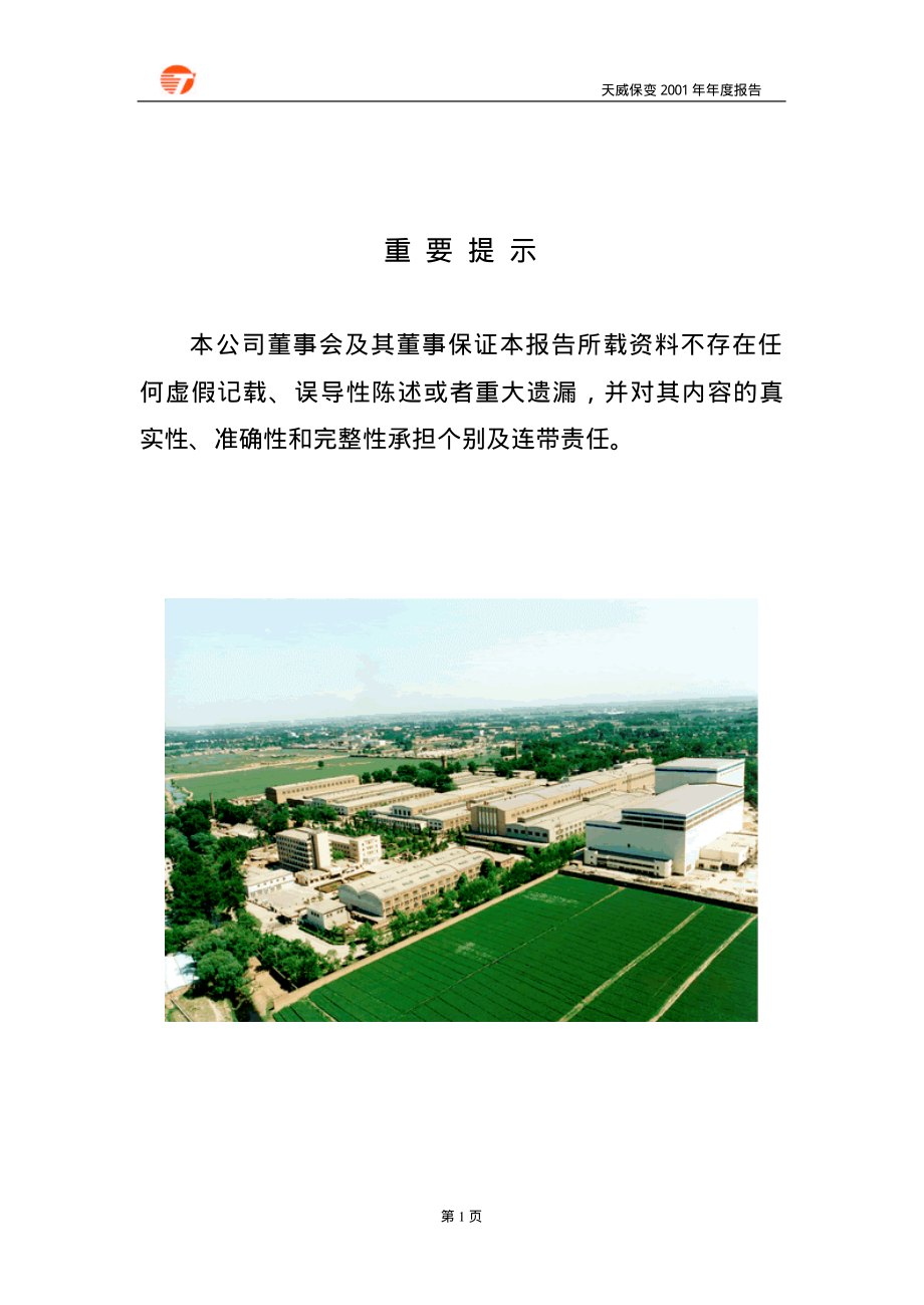 600550_2001_保变电气_天威保变2001年年度报告_2002-03-22.pdf_第2页