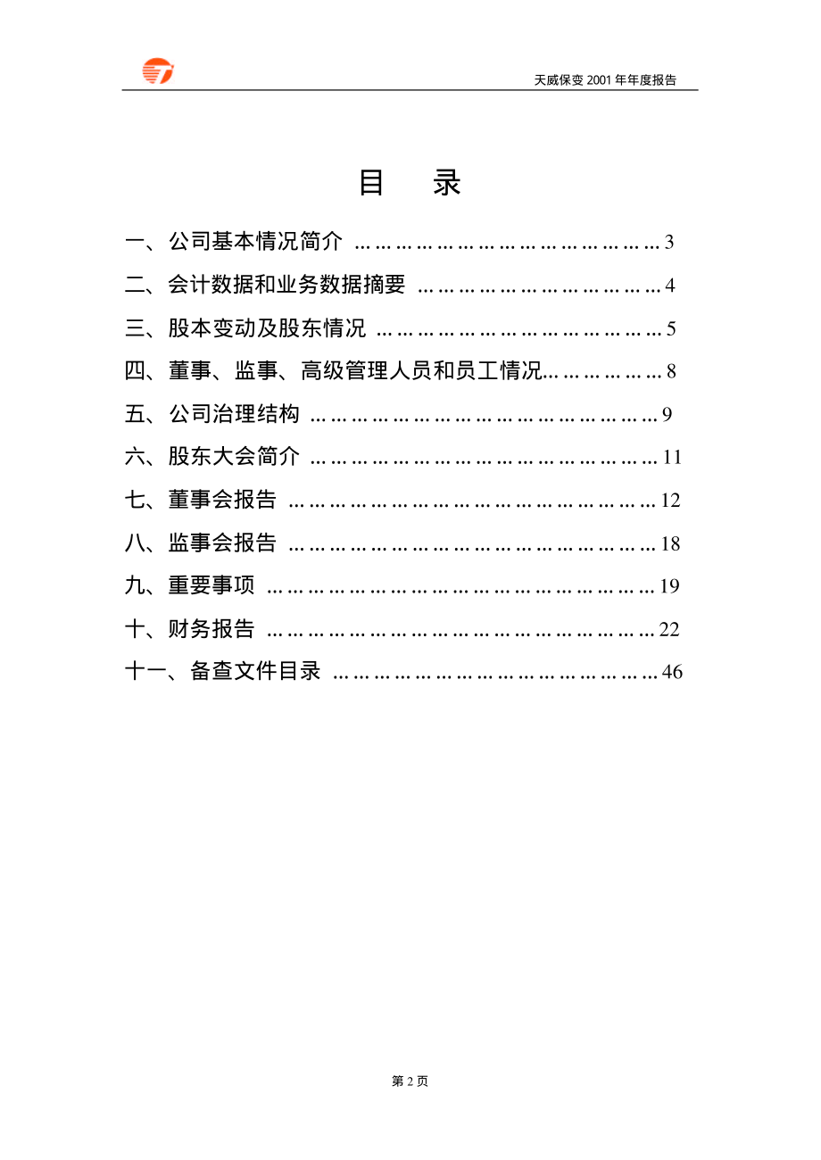 600550_2001_保变电气_天威保变2001年年度报告_2002-03-22.pdf_第3页