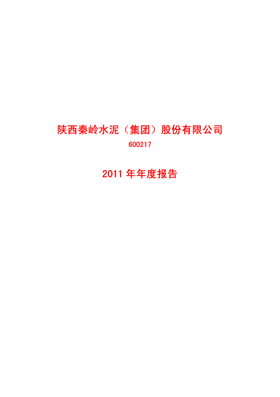 600217_2011_ST秦岭_2011年年度报告_2012-03-12.pdf_第1页