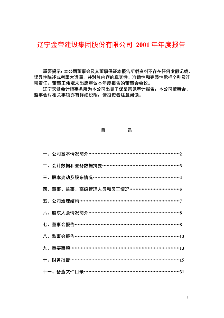 600758_2001_辽宁能源_金帝建设2001年年度报告_2002-04-11.pdf_第1页