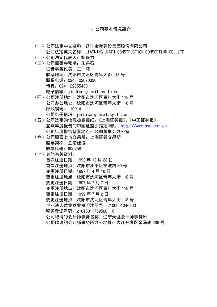 600758_2001_辽宁能源_金帝建设2001年年度报告_2002-04-11.pdf_第2页