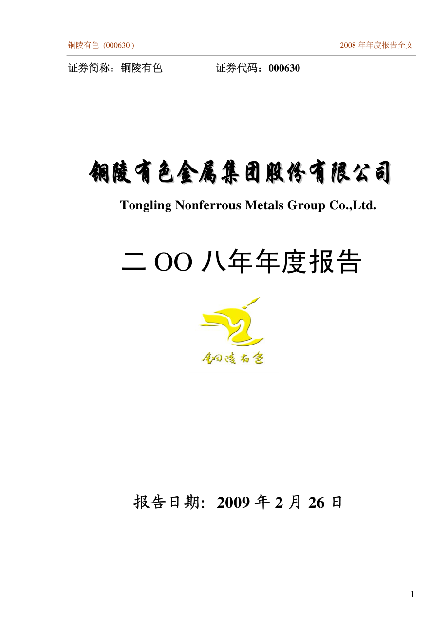 000630_2008_铜陵有色_2008年年度报告_2009-02-27.pdf_第1页