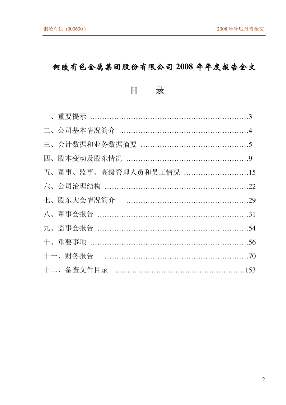 000630_2008_铜陵有色_2008年年度报告_2009-02-27.pdf_第2页