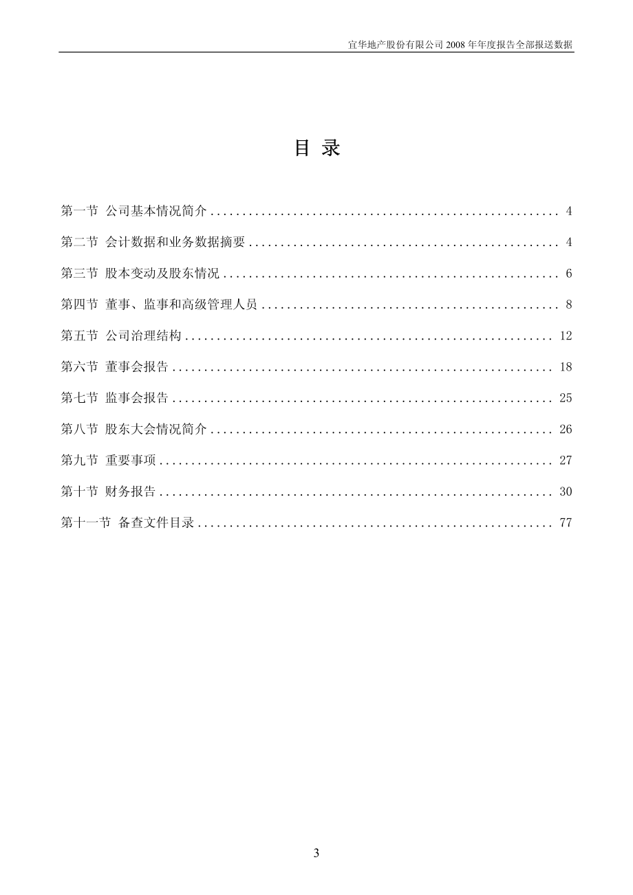 000150_2008_宜华地产_2008年年度报告_2009-04-28.pdf_第3页