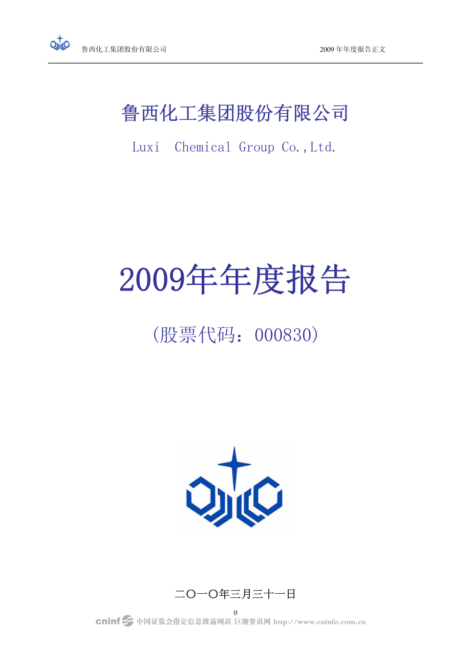 000830_2009_鲁西化工_2009年年度报告（更正后）_2010-04-12.pdf_第1页