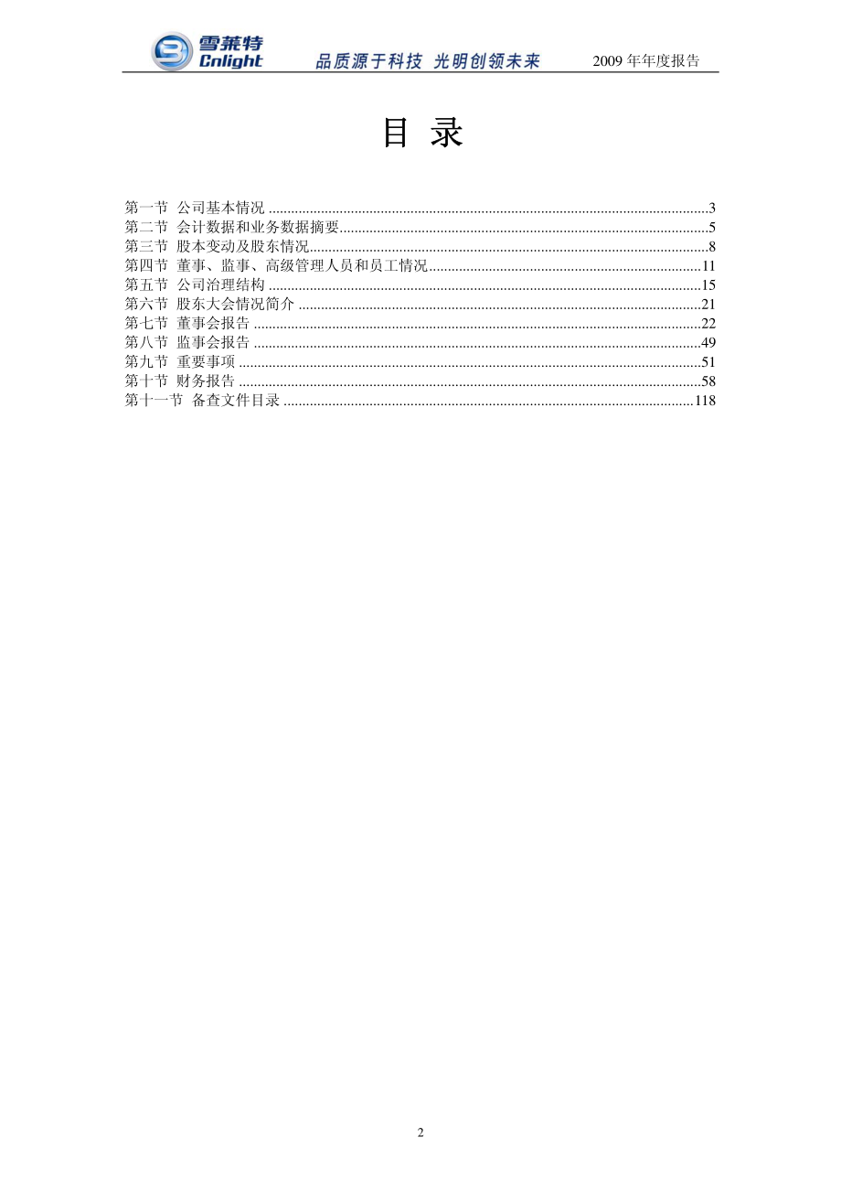 002076_2009_雪莱特_2009年年度报告_2010-03-23.pdf_第3页