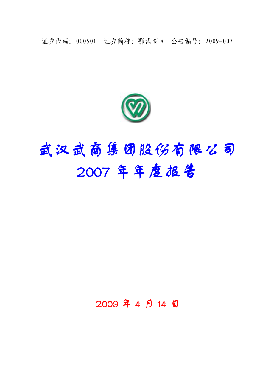 000501_2007_鄂武商A_2007年年度报告（调整后）_2009-04-13.pdf_第1页