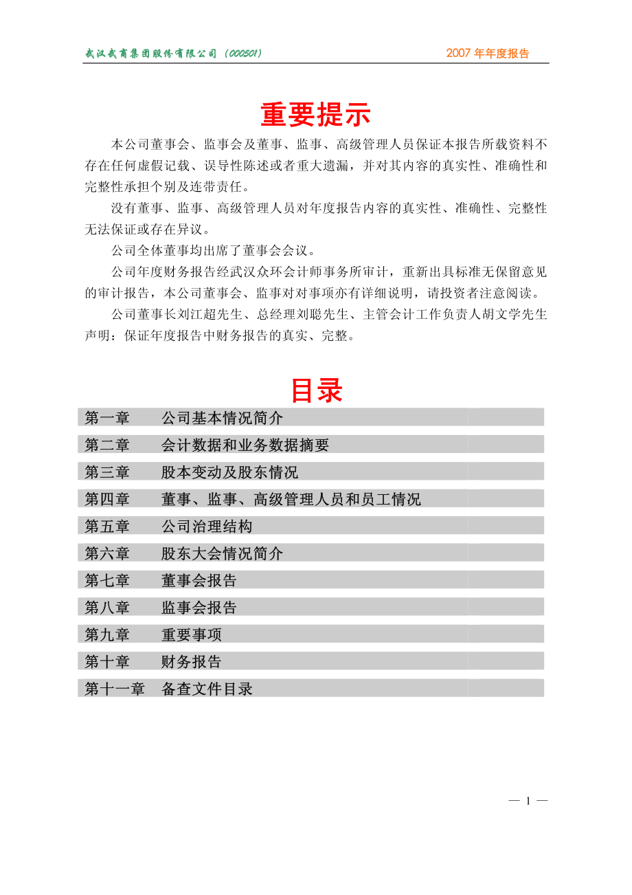 000501_2007_鄂武商A_2007年年度报告（调整后）_2009-04-13.pdf_第2页