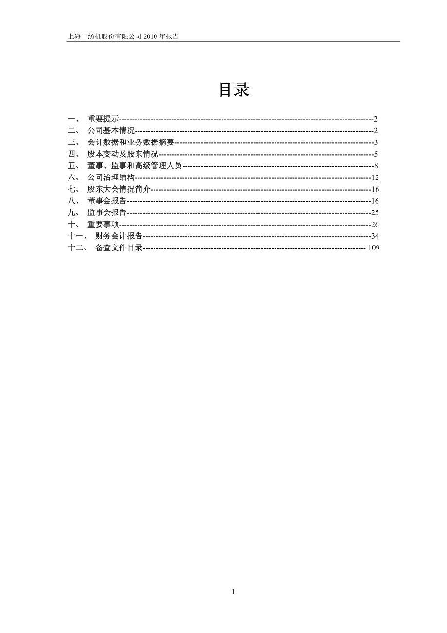 600604_2010_ST二纺_2010年年度报告_2011-03-11.pdf_第2页