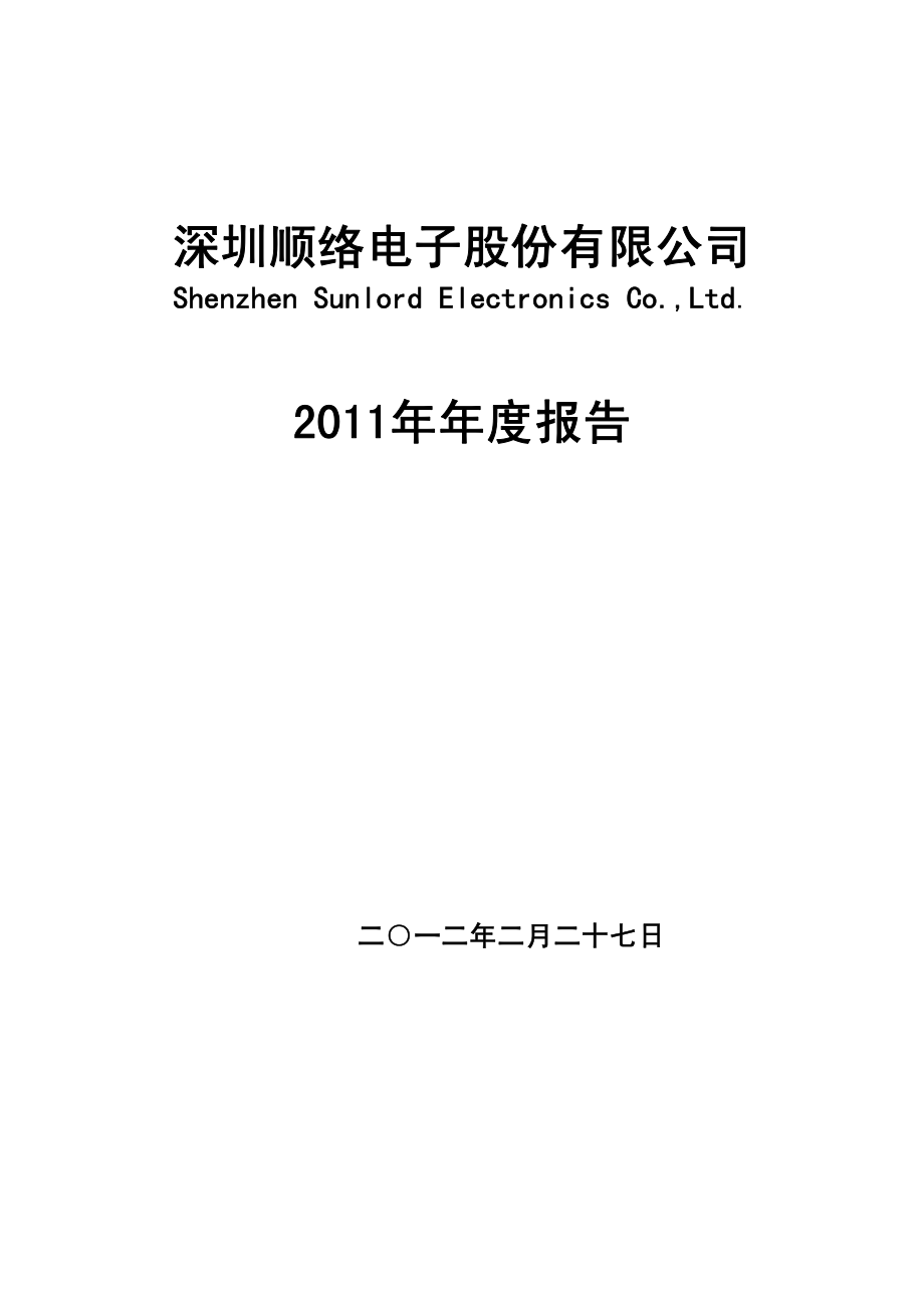 002138_2011_顺络电子_2011年年度报告_2012-02-28.pdf_第1页