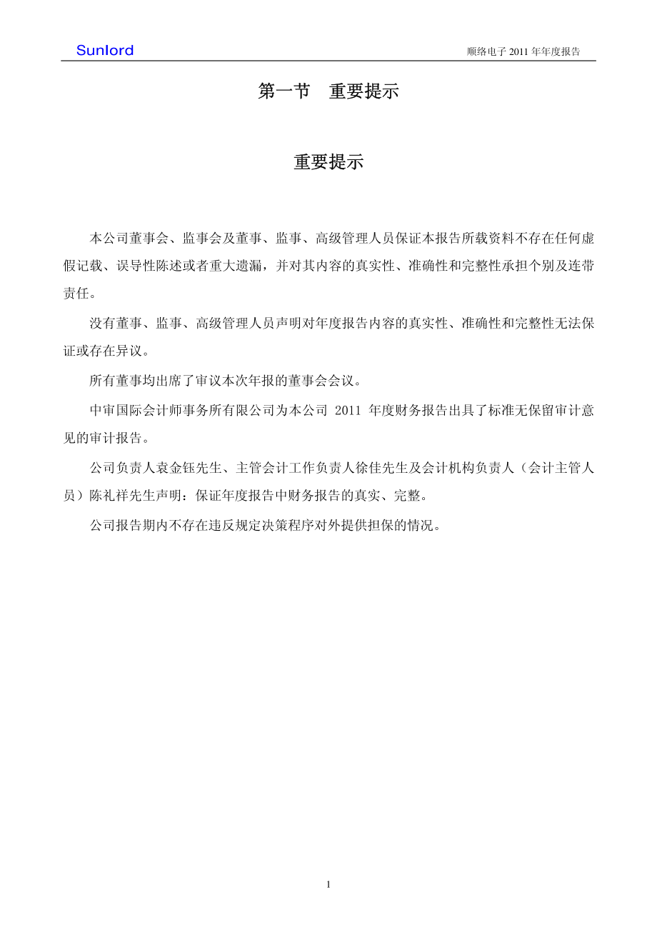 002138_2011_顺络电子_2011年年度报告_2012-02-28.pdf_第3页